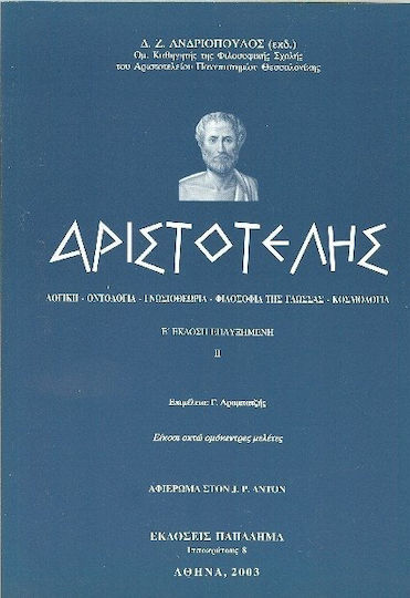 Αριστοτέλης