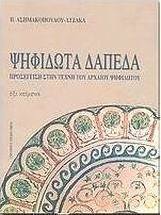 Ψηφιδωτά δάπεδα