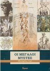 Οι μεγάλοι μύστες