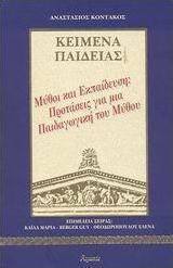 Μύθοι και εκπαίδευση