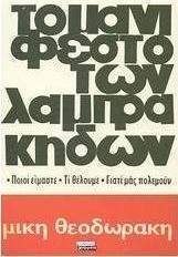 Το μανιφέστο των Λαμπράκηδων