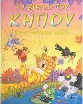 Το βιβλίο του κήπου