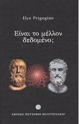 Είναι το μέλλον δεδομένο;