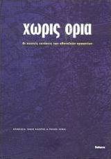 Χωρίς όρια