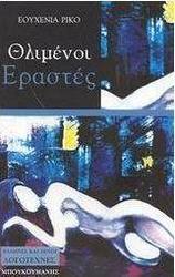 Θλιμένοι εραστές