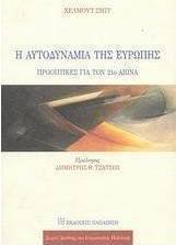 Η αυτοδυναμία της Ευρώπης
