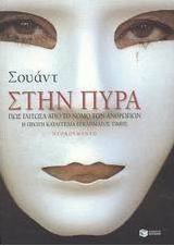 Στην πυρά