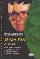 Τα θεατρικά