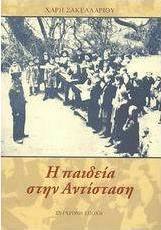 Η παιδεία στην Αντίσταση