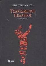 Τσακισμένοι πελαργοί
