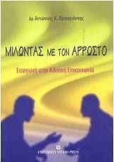 Μιλώντας με τον άρρωστο