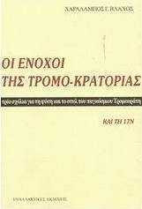 Οι ένοχοι της τρομο-κρατορίας