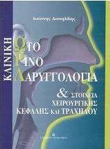 Κλινική ωτορινολαρυγγολογία και στοιχεία χειρουργικής κεφαλής και τραχήλου