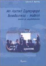 Μη λεκτική συμπεριφορά εκπαιδευτικού - μαθητή