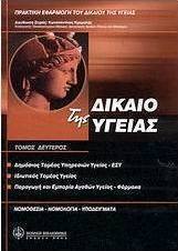 Δίκαιο της υγείας