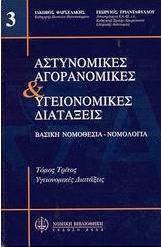 Αστυνομικές, αγορανομικές και υγειονομικές διατάξεις