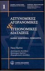 Αστυνομικές, αγορανομικές και υγειονομικές διατάξεις