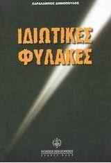 Ιδιωτικές φυλακές