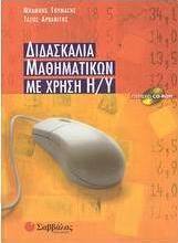Διδασκαλία μαθηματικών με χρήση Η/Υ