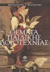 Θέματα παιδικής λογοτεχνίας