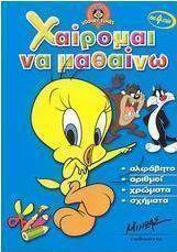 Χαίρομαι να μαθαίνω