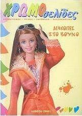 Barbie: Διακοπές στο βουνό