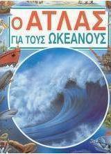Ο άτλας για τους ωκεανούς