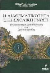 Η διαθεματικότητα στη σχολική γνώση