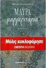 Μαύρα μαργαριτάρια