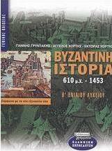 Βυζαντινή ιστορία 610 μ.Χ.-1453 Β΄ ενιαίου λυκείου