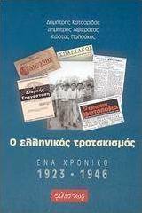 Ο ελληνικός τροτσκισμός