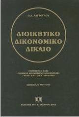 Διοικητικό δικονομικό δίκαιο