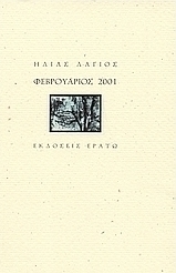 Φεβρουάριος 2001