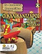 Ο καλικάντζαρος στο σπίτι του μπακάλη