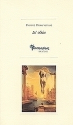 Δι' οδών