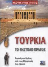 Τουρκία το ένστολο κράτος