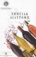 Χημεία και διατροφή