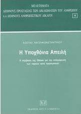 Η υποχθόνια απειλή