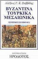 Βυζαντικά, τουρκικά, μεσαιωνικά