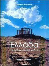 Ελλάδα