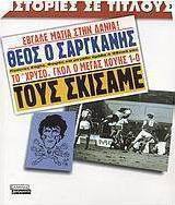 Ιστορίες σε τίτλους