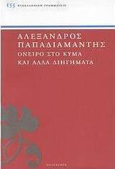 Όνειρο στο κύμα και άλλα διηγήματα