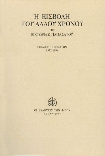 Η εισβολή του άλλου χρόνου