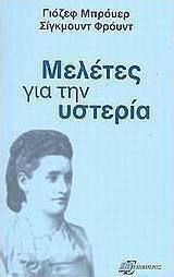 Μελέτες για την υστερία