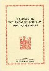 Η ακολουθία του μεγάλου αγιασμού των Θεοφανείων
