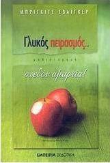 Γλυκός πειρασμός... σχεδόν αμαρτία!