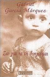 Ζω για να τη διηγούμαι