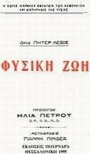 Φυσική ζωή