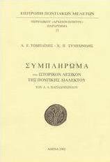 Συμπλήρωμα στο ιστορικόν λεξικόν της ποντικής διαλέκτου του Α. Α. Παπαδόπουλου