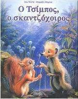 Ο Τσίμπος, ο σκαντζόχοιρος